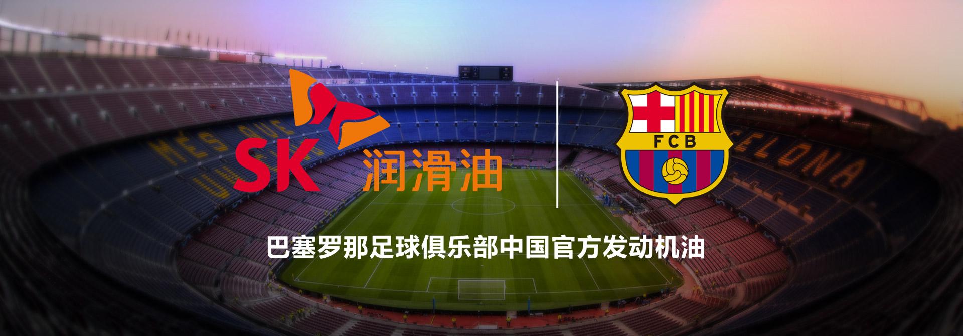 sk润滑油官网-国际汽车润滑油品牌_巴萨官方合作伙伴