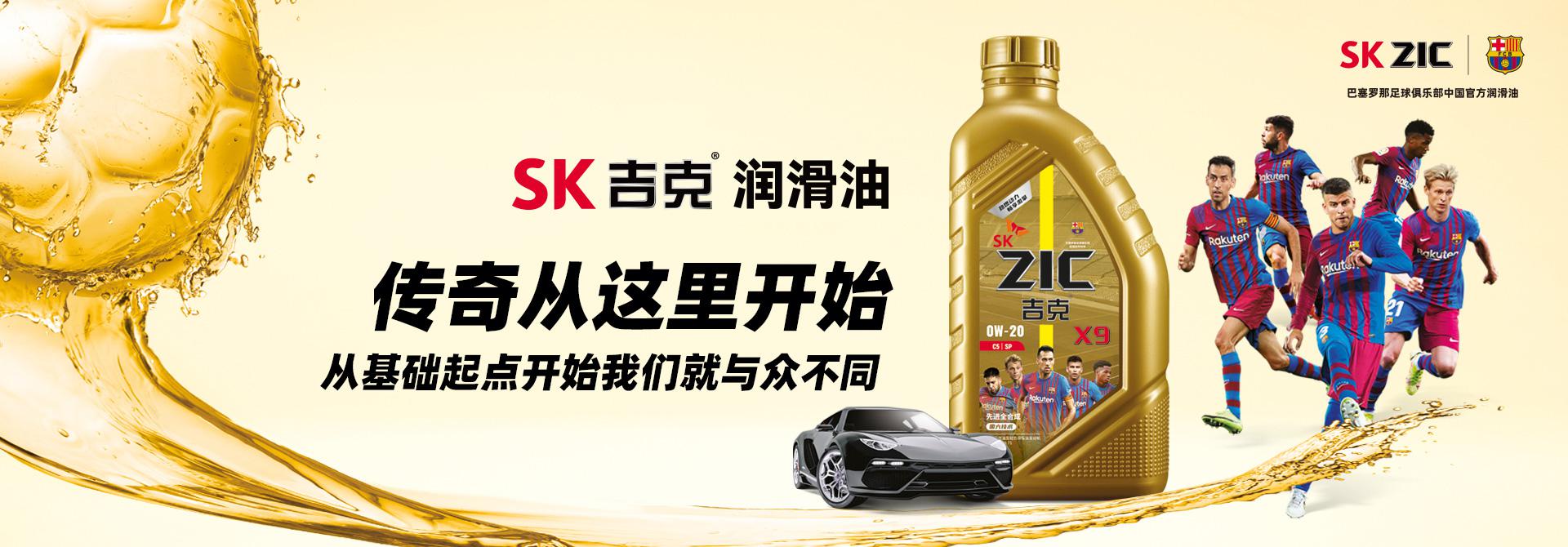 SK润滑油官网国际汽车润滑油品牌_巴萨官方合作伙伴